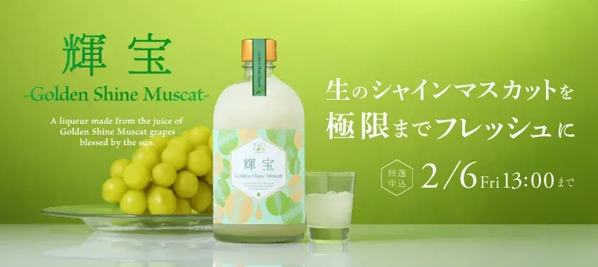 完熟シャインマスカットをフレッシュなまま閉じ込めたお酒「輝宝 -Golden Shine Muscat-」の抽選販売を開始 画像 4