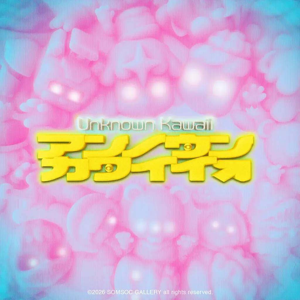 “未知のかわいさ”に触れてみて！『アンノウン・カワイイ・ソフビ展』1月30日（金）より開催決定！ 画像 2