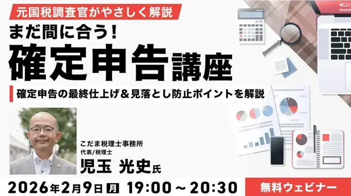 【確定申告】直前だからこそ必要な最終確認のポイントがわかる！2/9（月）無料セミナー「まだ間に合う！確定申告講座」 画像 1