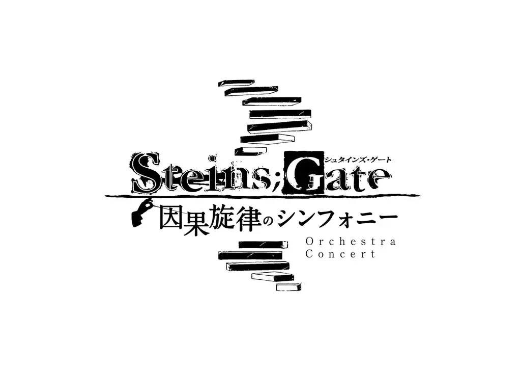 『STEINS;GATE』シリーズ初！フルオーケストラコンサート『STEINS;GATE 因果旋律のシンフォニー』2026年5月31日開催決定！一次先行申込受付を開始！ 画像 1