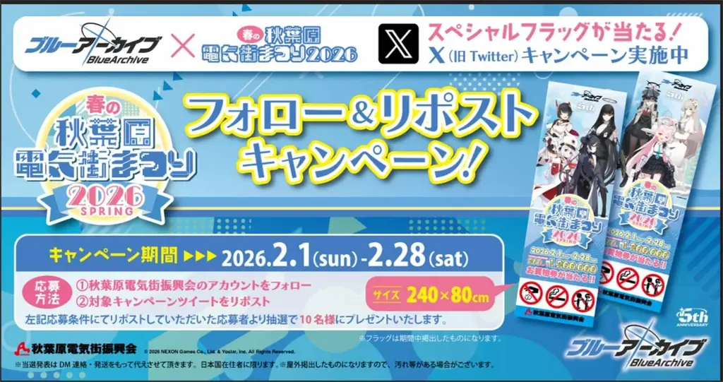 「秋葉原電気街まつり」×『ブルーアーカイブ』コラボ決定!​「春の秋葉原電気街まつり 2026」が2月1日（日）より開催‼ 画像 4