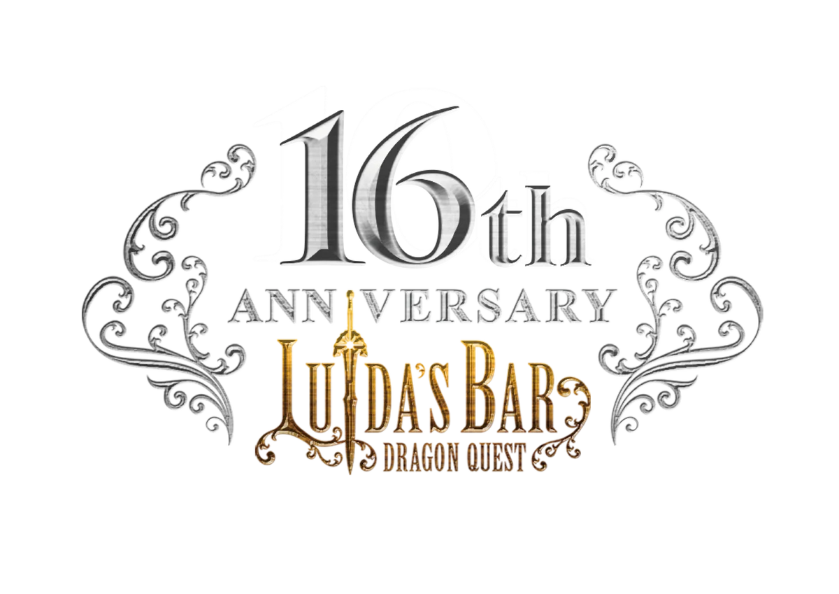 ルイーダの酒場16周年
