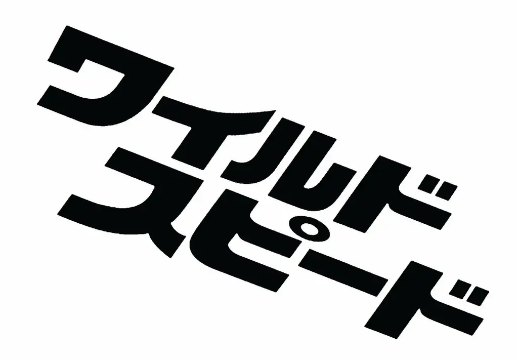 【ＢＳ日テレ】アクセル全開、ファミリーの絆が加速する！1/25(日)よる９時より大人気映画『ワイルド・スピード』シリーズ、怒涛の５週連続放送！！ 画像 1