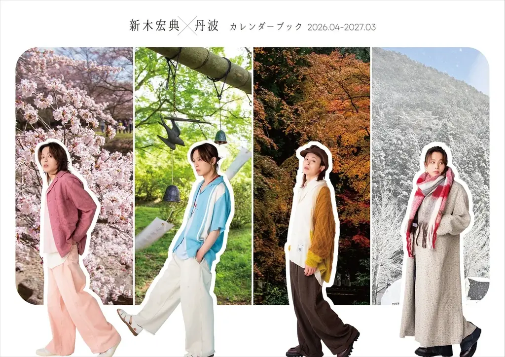 新木宏典が観光アンバサダーを務める〝丹波特化〟の新感覚カレンダー「新木宏典×丹波カレンダーブック2026.04-2027.03」発売決定！ 画像 1