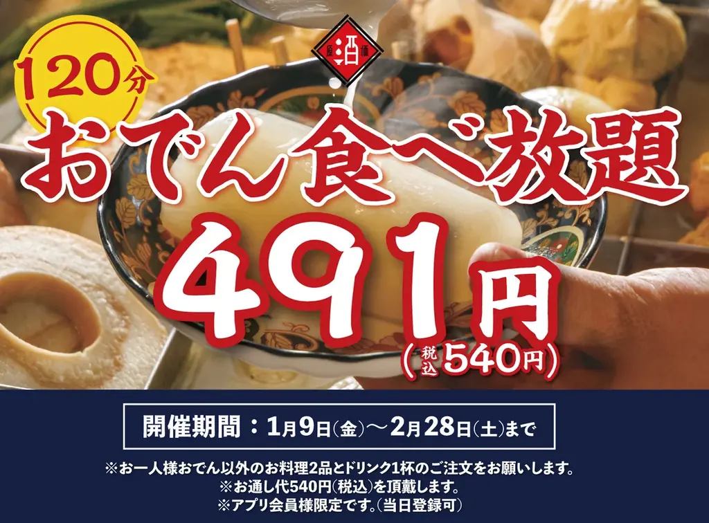 神保町で540円！120分おでん食べ放題は2/28まで
