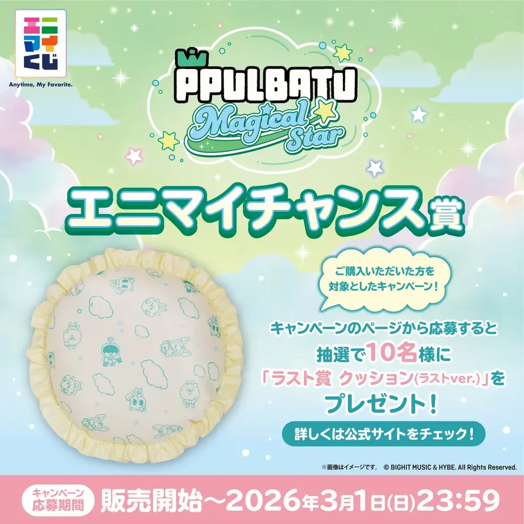 エニマイくじ PPULBATU が発売決定！！ 画像 21