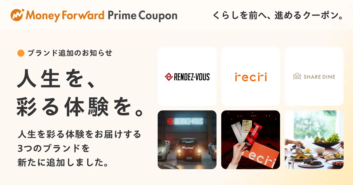 マネーフォワードME、Prime Couponに体験系3ブランド追加