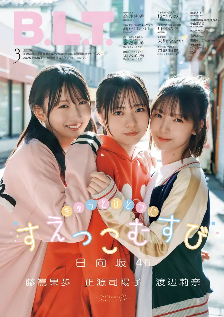 1/28発売 B.L.T.表紙に日向坂46四期生トリオ