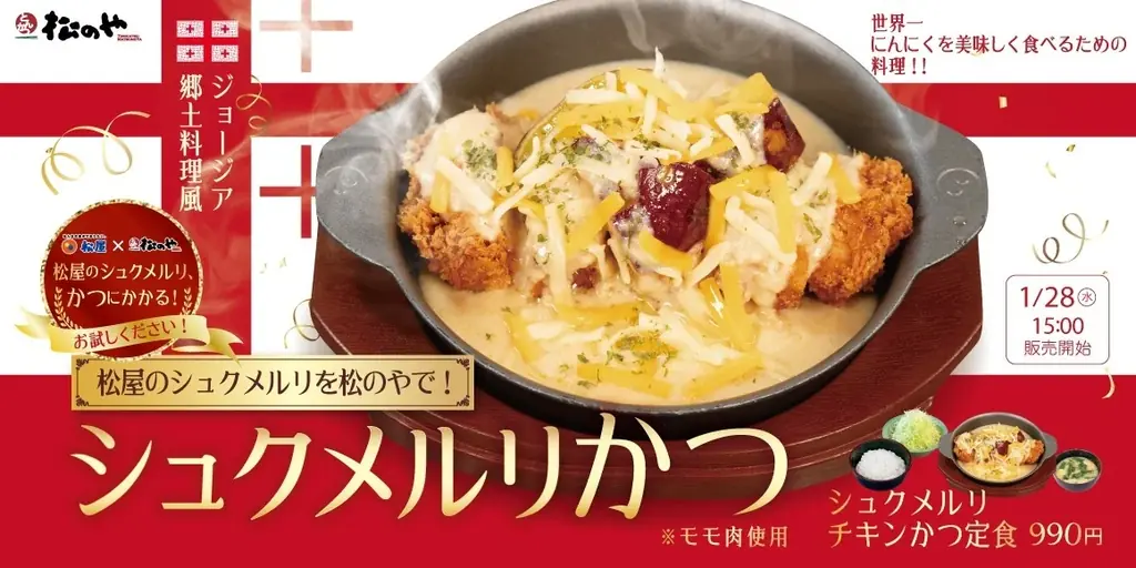 【松のや】世界一にんにくを美味しく食べるための料理を松のや流に！　「シュクメルリチキンかつ定食」新発売 画像 1