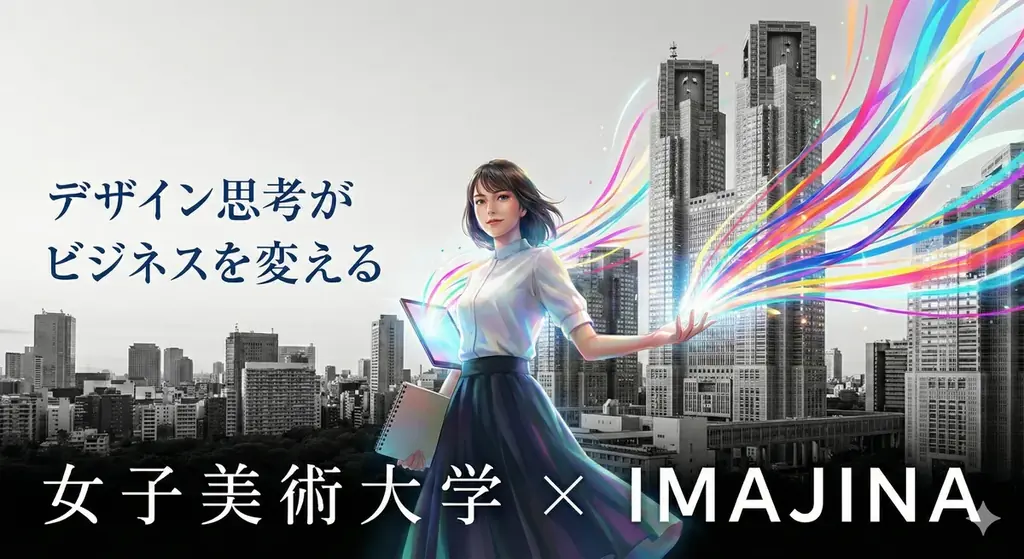 【なぜ、いいデザインなのに売れないのか？】1/22 イマジナが女子美術大学で「感性とビジネスの残酷な関係」を説く特別講義を開催 画像 2