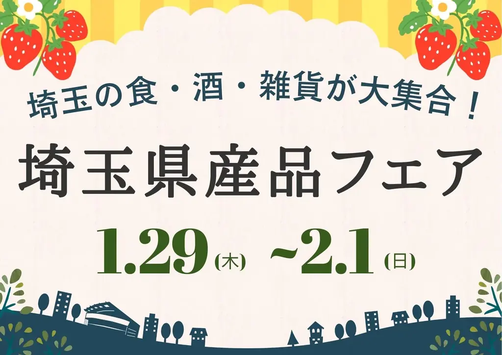 1月29日開幕 JR大宮で埼玉県産品フェア