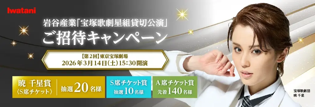 1月28日開始 暁千星出演 貸切公演170名招待
