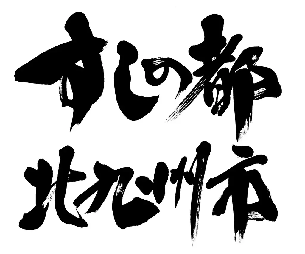 恵方巻合同販売会