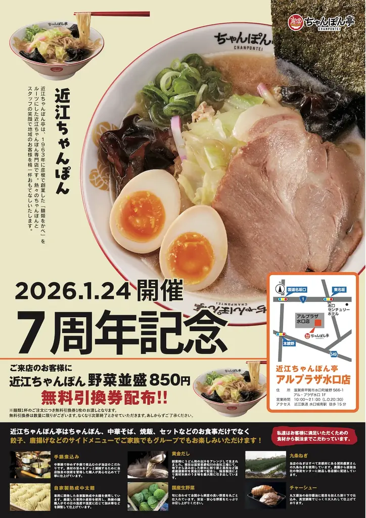 近江ちゃんぽん亭水口店7周年祭、無料券配布