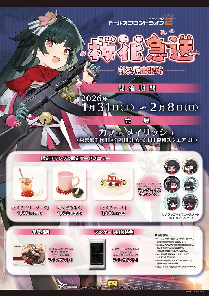【ドールズフロントライン2：エクシリウム】1月31日より秋葉原の「カフェ メイリッシュ」にて「サクラ」実装記念のイベントを開催！ 画像 2