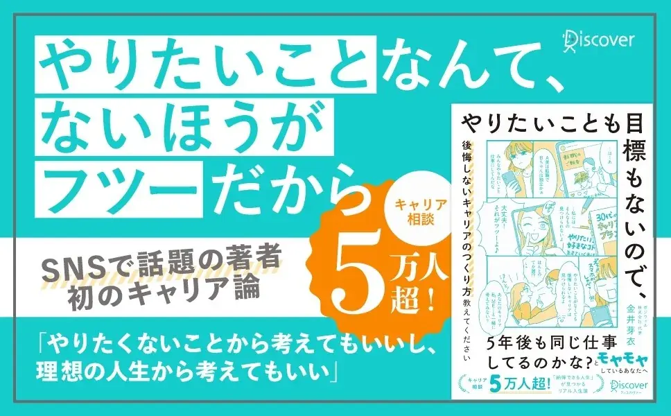 キャリア相談5万人超のプロによる『やりたいことも目標もないので、後悔しないキャリアのつくり方教えてください』が発売 画像 1
