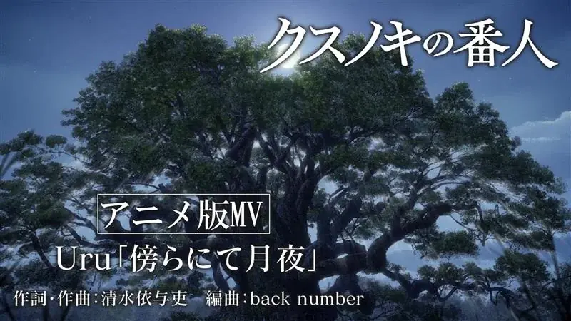 Uru、back number提供のニューシングル映画『クスノキの番人』主題歌「傍らにて月夜」監督・伊藤智彦ディレクションによるアニメ版MVを解禁！ 画像 2