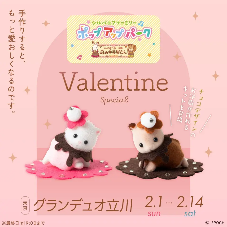 2/1〜2/14 立川で開催 シルバニアのバレンタインPOPUP
