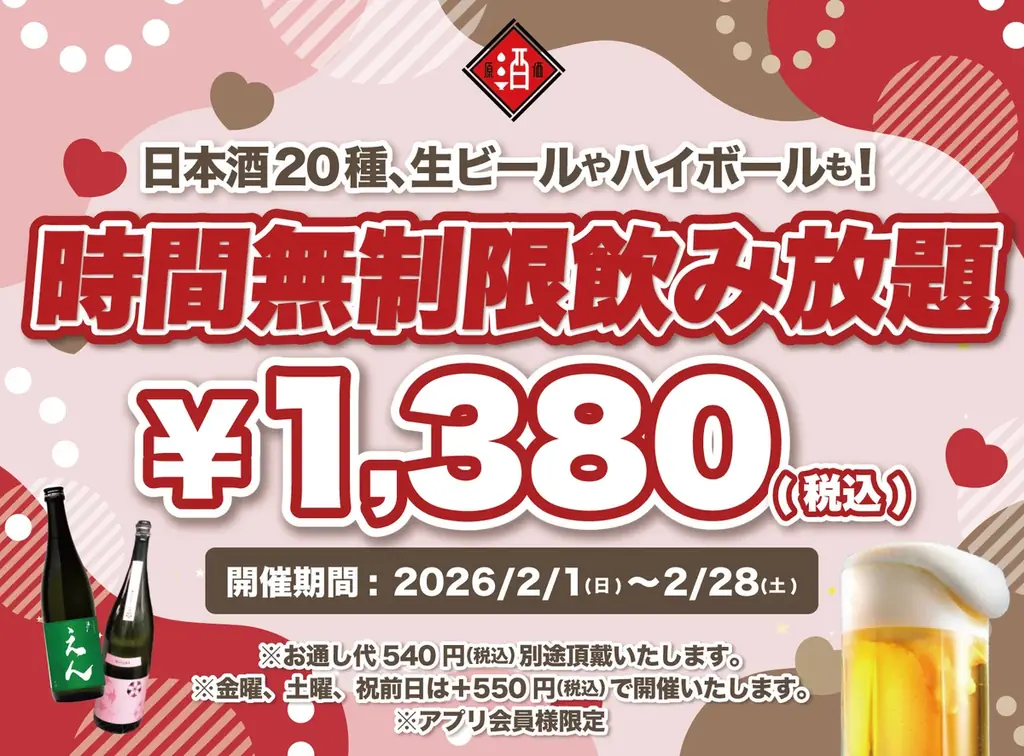 【最大11時間30種飲み放題¥1,380】日本酒原価酒蔵全店で時間無制限飲み放題¥1,380イベントを限定開催┃2/1〜2/28 画像 1