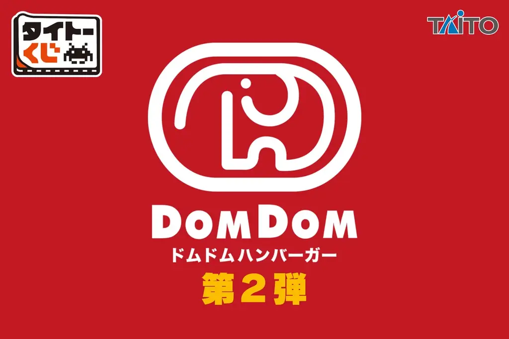 前回大好評！限定カラーのどむぞうくん＆人気バーガーぬいぐるみが登場！【タイトーくじ　ドムドムハンバーガー第2弾】本日1月24日(土)より順次発売！ 画像 1
