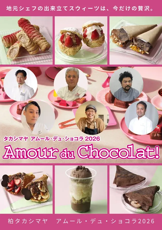 【柏高島屋】バレンタイン　地元パティスリーの日替わりスイーツが「アムール・デュ・ショコラ」に登場！！ 画像 1