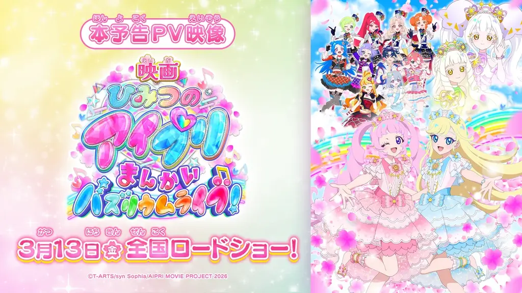 2026年3月13日(金) 全国ロードショー『映画ひみつのアイプリ まんかいバズリウムライブ！』本予告公開！テーマソングは超ときめき♡宣伝部の新曲『開花宣言！』！ 画像 1