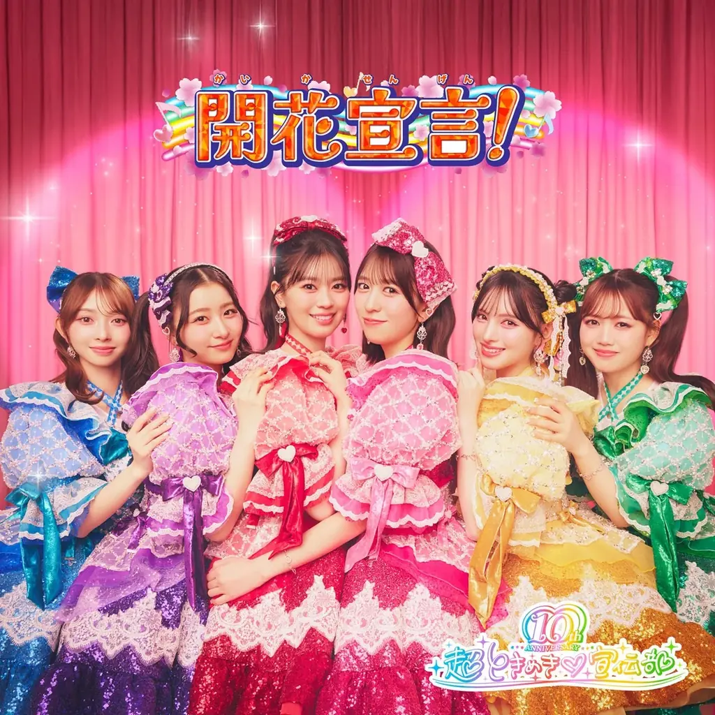 2026年3月13日(金) 全国ロードショー『映画ひみつのアイプリ まんかいバズリウムライブ！』本予告公開！テーマソングは超ときめき♡宣伝部の新曲『開花宣言！』！ 画像 2