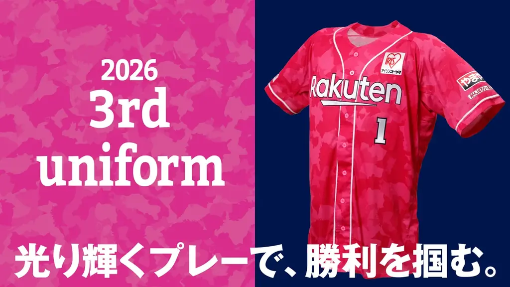【楽天イーグルス】セカンドユニフォームとサードユニフォーム2026を発表 画像 3