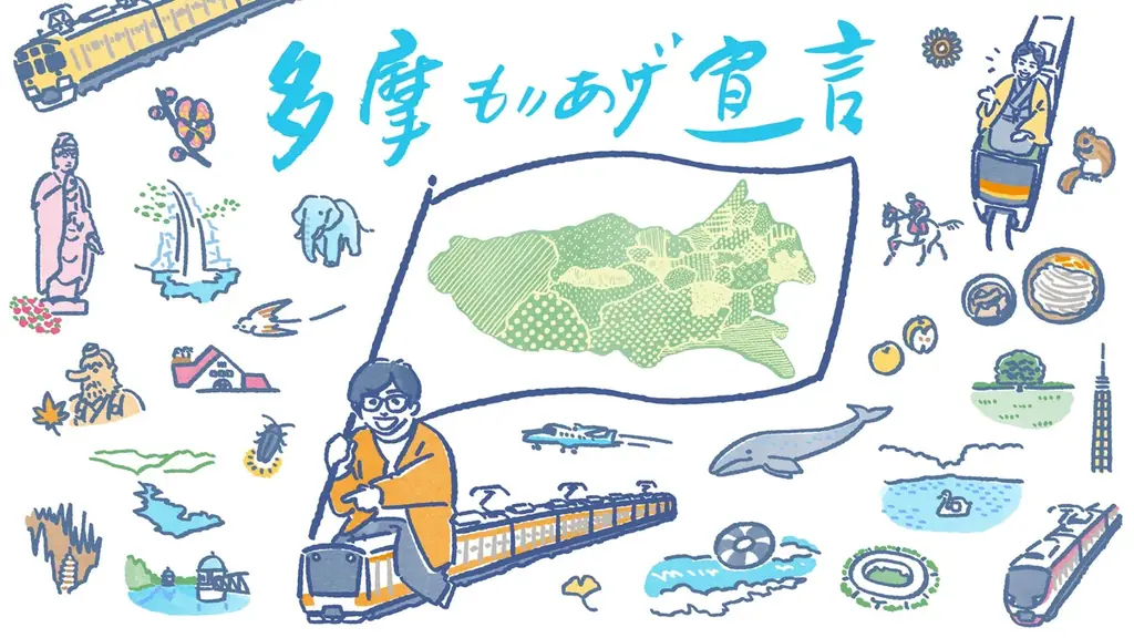 多摩大もりあげ宣言