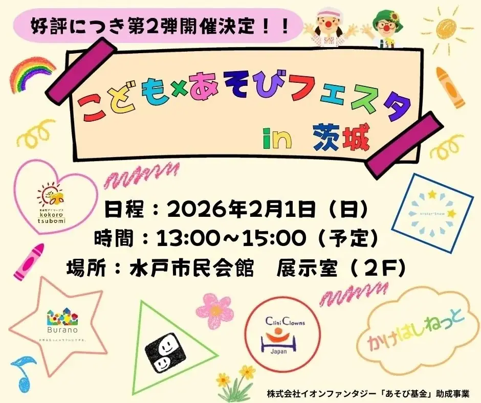 入院中のこどもたちを地域で応援　第2回「こども×あそびフェスタ in 茨城」開催～クリニクラウンと一緒に入院中のこどもたちを応援しよう～ 画像 5