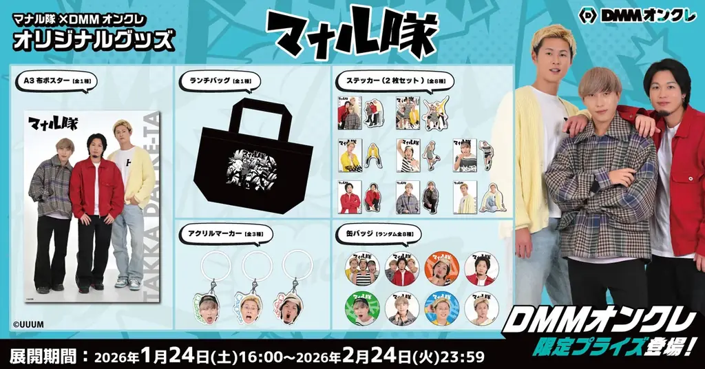 DMMオンクレ限定 マナル隊撮り下ろしグッズ登場