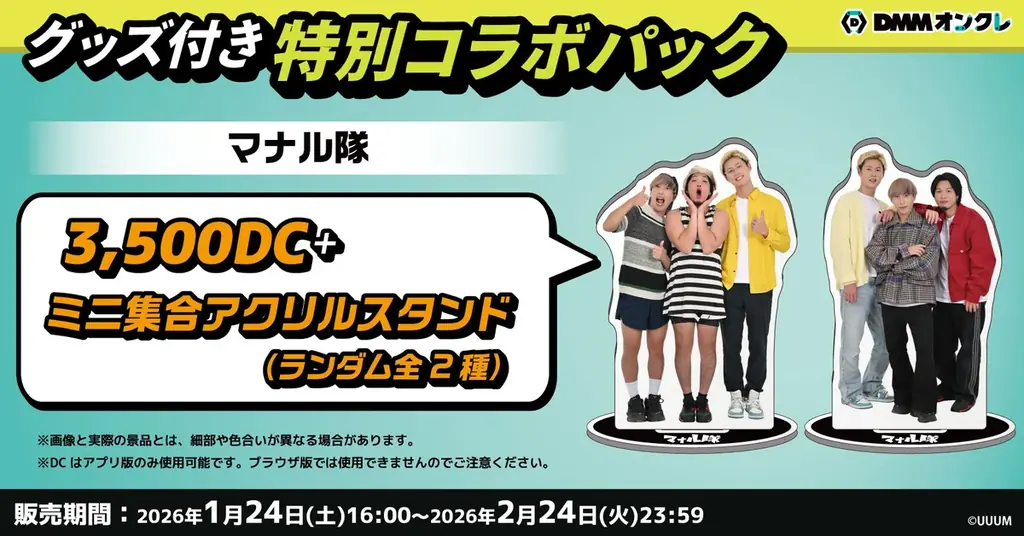 DMMオンクレに、人気クリエイター「マナル隊」のオリジナルグッズが1月24日（土）より登場！ 画像 16