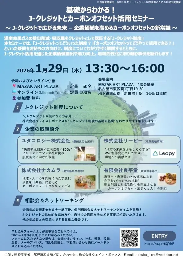 1/29開催 リーピーが語るサーバーCO2のJクレジット活用