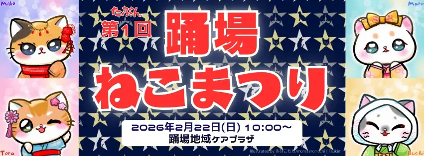 289年経ってようやく音頭ができた?!猫おどり発祥の地と言い切りたい。けど、とりあえず第1回「横浜踊場ねこまつり 2026」2月22日(日)開催！ 画像 1