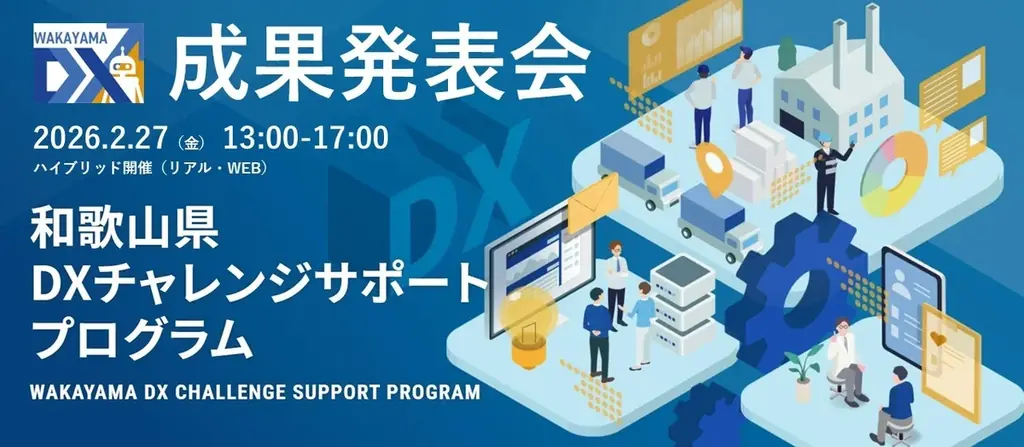 DXチャレンジ成果発表会