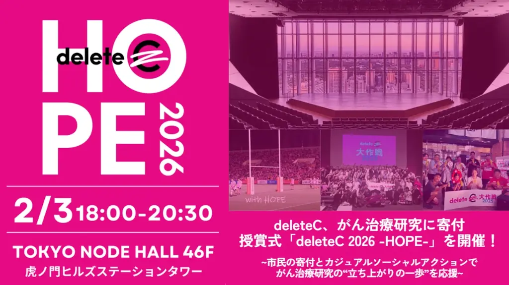 deleteC、がん治療研究に寄付 2/3（火）18:00より授賞式「deleteC 2026 -HOPE-」を虎ノ門ヒルズ TOKYO NODE HALL(46F)にて開催 画像 1