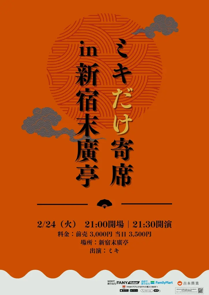 2026年初の新ネタライブ「ミキだけ寄席in新宿末廣亭」開催決定！ 画像 1
