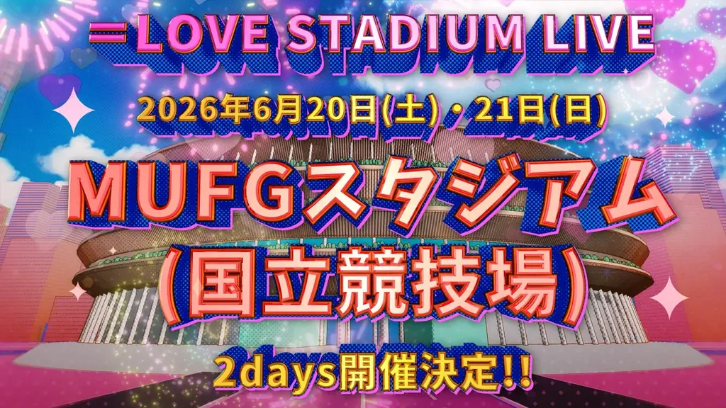 ＝LOVE　6月20日(土)、6月21日(日)の2days、過去最大規模となるMUFGスタジアム（国立競技場）でのスタジアムライブの開催が決定！ 画像 3