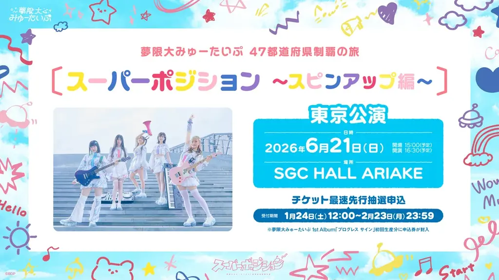 夢限大みゅーたいぷ 47都道府県制覇の旅「スーパーポジション 〜スピンアップ編〜」神奈川公演開催報告 画像 2