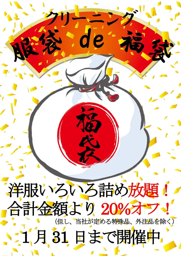 日之出商会「服袋 de 福袋」1/31まで20%オフ
