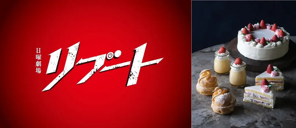パケモンテ×TBS『リブート』劇中スイーツを日曜限定販売