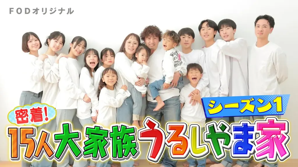 【フジテレビ】大人気大家族「うるしやま家」待望の新シリーズ　FODにて配信決定！『密着！15人大家族うるしやま家 2026』１年間、新作全12話を毎月25日に配信！ 画像 10