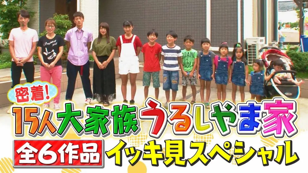 【フジテレビ】大人気大家族「うるしやま家」待望の新シリーズ　FODにて配信決定！『密着！15人大家族うるしやま家 2026』１年間、新作全12話を毎月25日に配信！ 画像 11