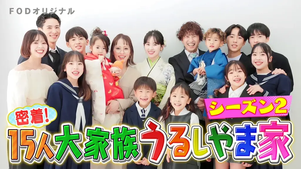 【フジテレビ】大人気大家族「うるしやま家」待望の新シリーズ　FODにて配信決定！『密着！15人大家族うるしやま家 2026』１年間、新作全12話を毎月25日に配信！ 画像 9