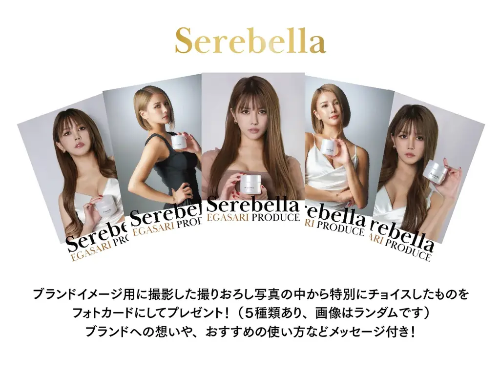 1月25日(日)「Serebella」発売開始！憧れの美ボディ　　　　　　　「えがさり」プロデュース、話題のボディスクラブ新発売 画像 4