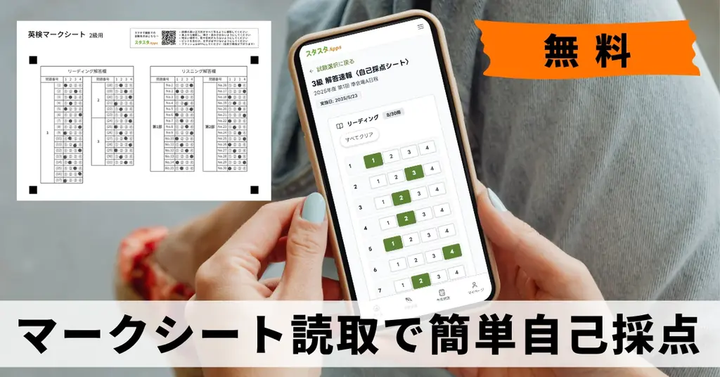 1月26日公開｜スタスタApps、英検自己採点をマーク撮影で自動化