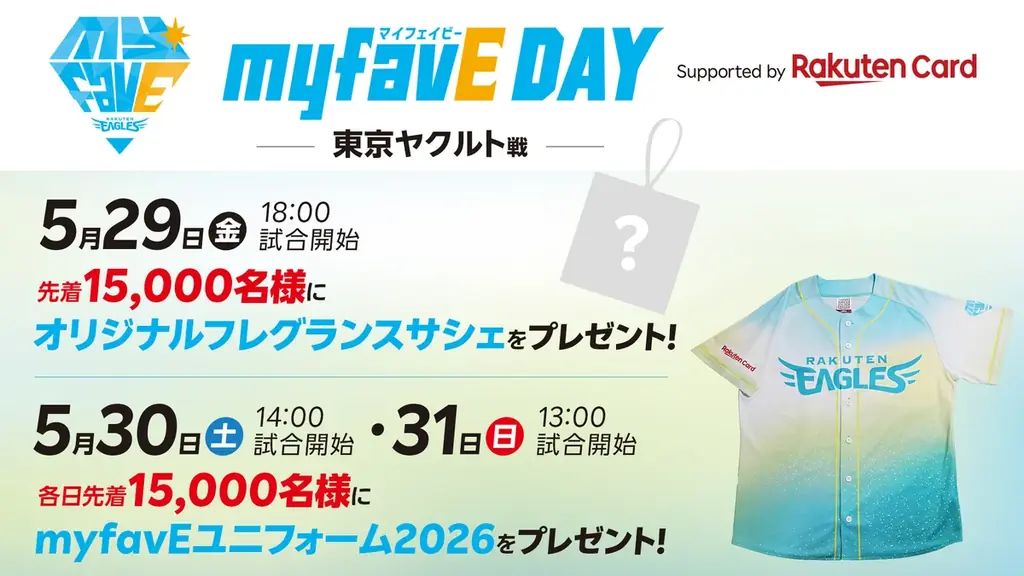 【楽天イーグルス】5/29(金)～31（日）「myfavE DAY Supported by 楽天カード」開催！ 画像 1