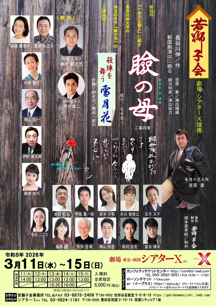 長谷川 伸文学の人情味あふれる珠玉の名作『瞼の母』　殺陣と舞を楽しむ『雪月花』と併せて上演決定！ 画像 1