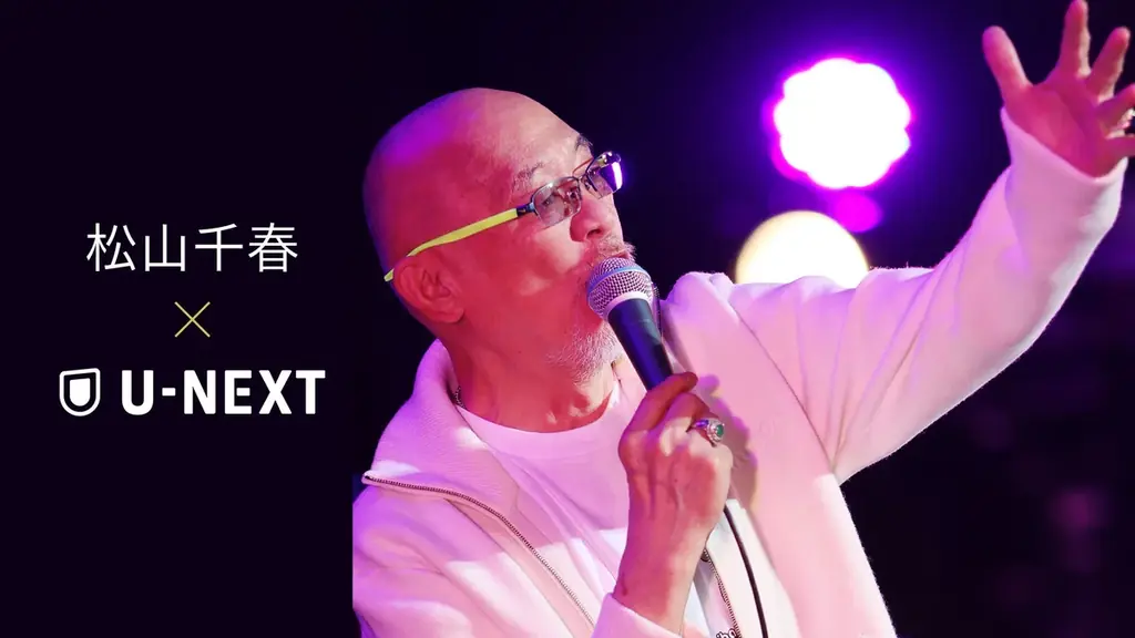松山千春50周年、U-NEXTで3ライブ独占配信
