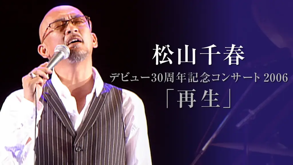 U-NEXTが松山千春 デビュー50周年記念プロジェクト 配信パートナーに就任！第1弾として過去の周年ライブ3作品を独占配信スタート！ 画像 2